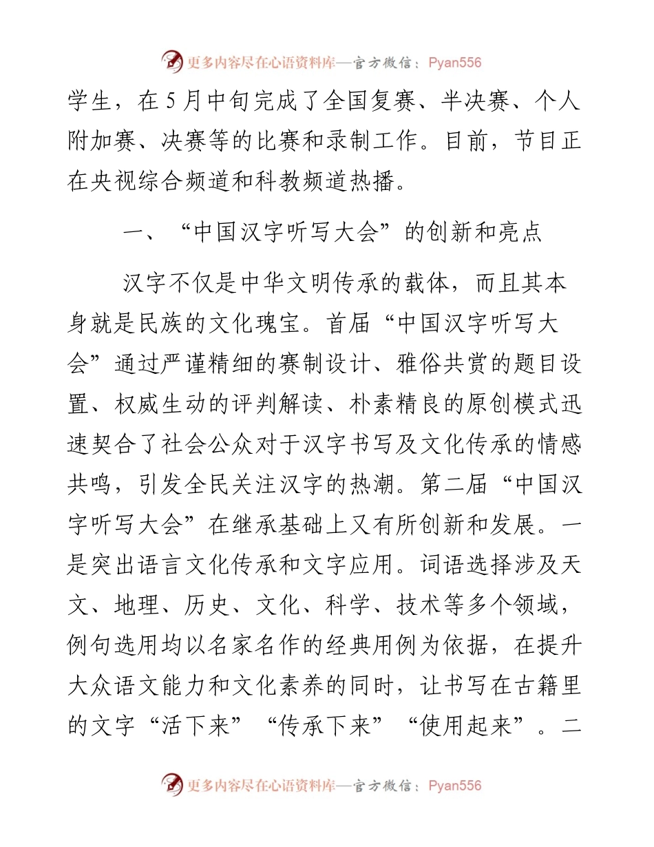 以语言文字为载体 弘扬中华优秀传统文化——举办“中国汉字听写大会”的思考和启示.docx_第2页