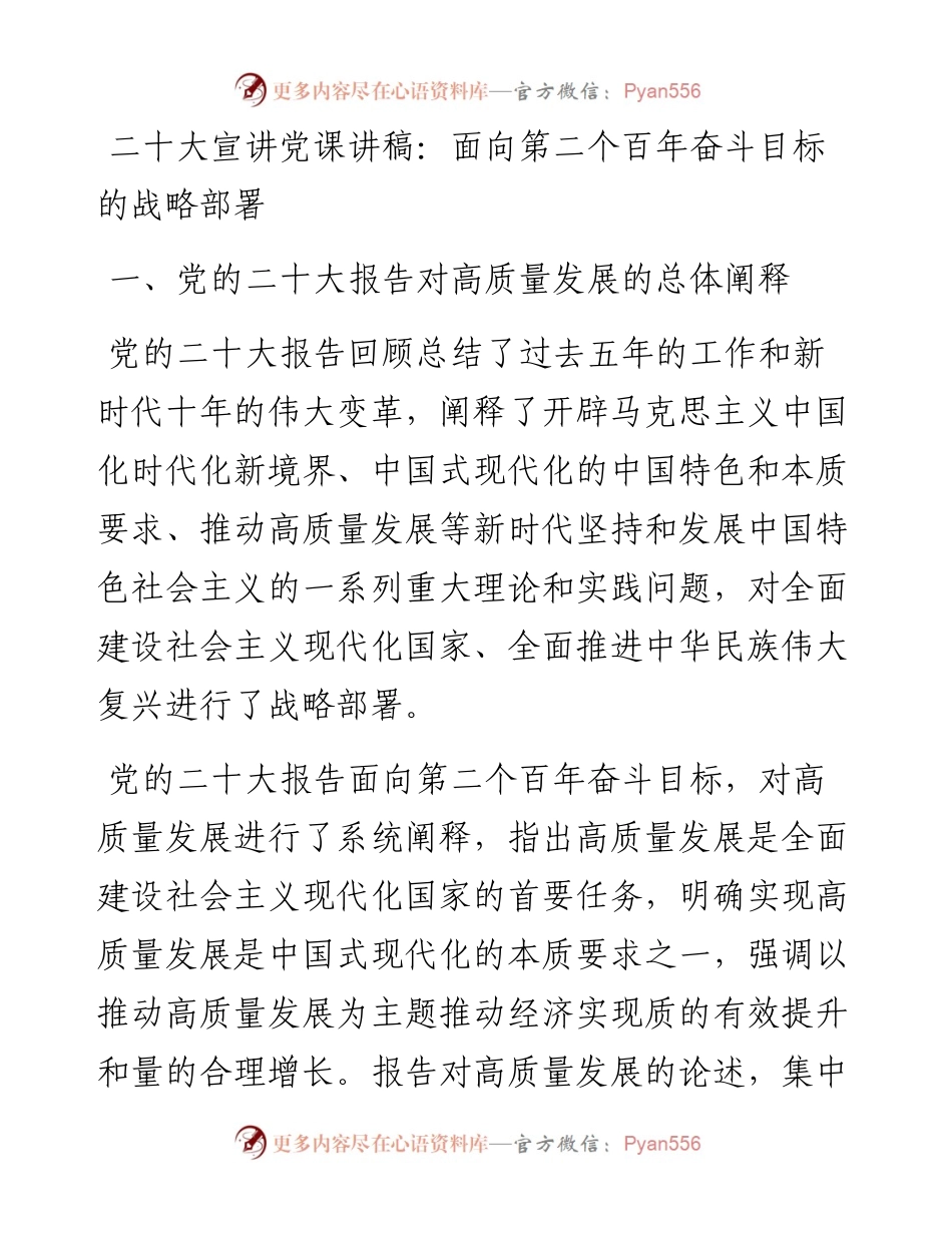 二十大宣讲党课讲稿：面向第二个百年奋斗目标的战略部署.docx_第1页