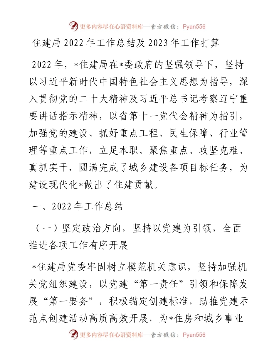 住建局工作总结及2023年工作打算.docx_第1页