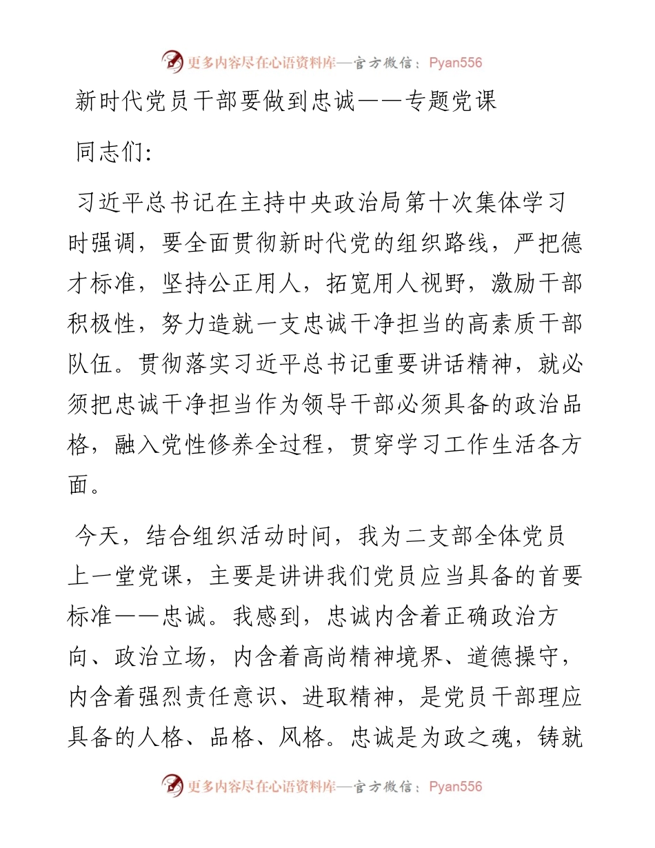 专题党课——新时代党员干部要做到忠诚.docx_第1页