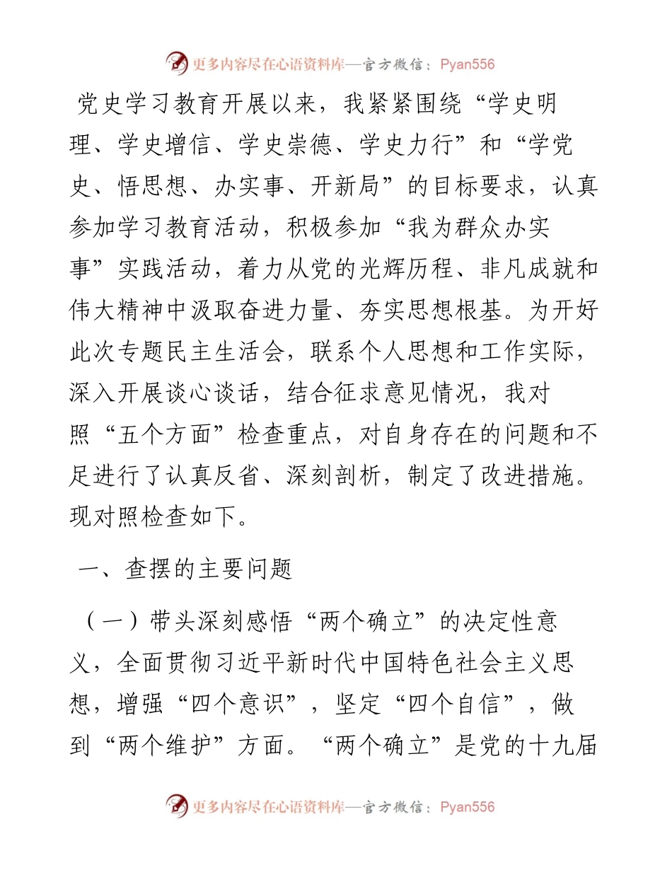 党委书记党史学习教育专题民主生活会对照检查材料.docx_第1页
