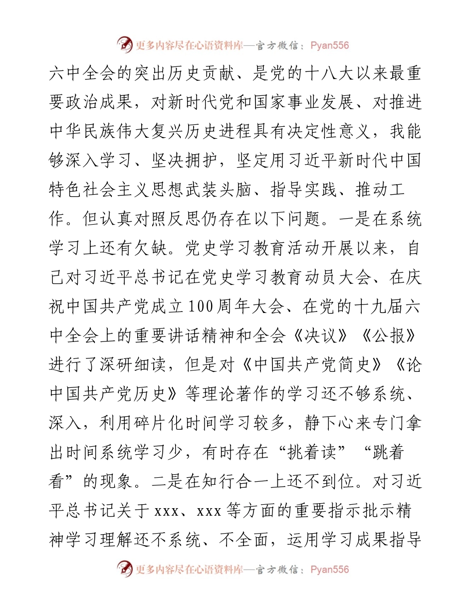 党委书记党史学习教育专题民主生活会对照检查材料.docx_第2页