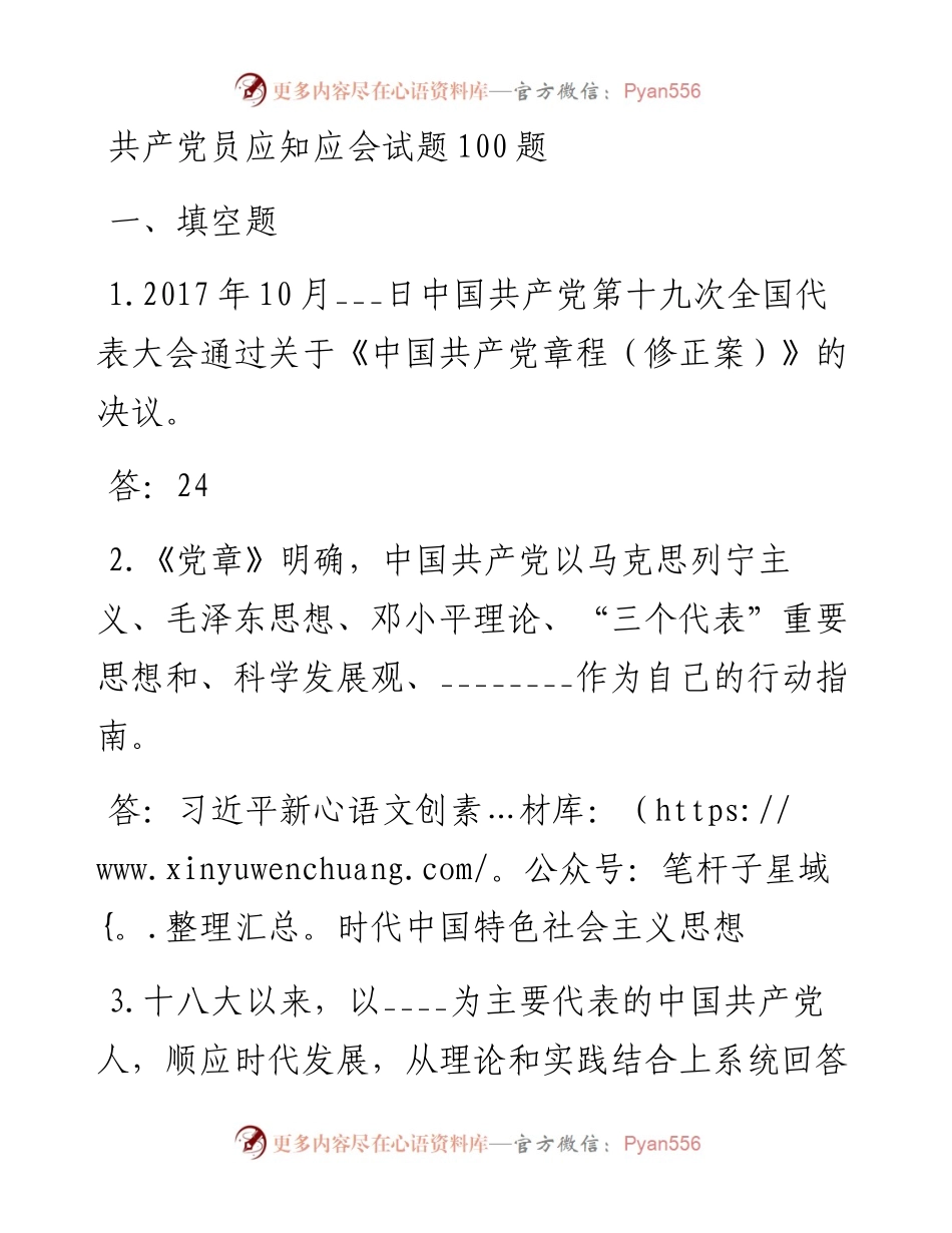 党员应知应会试题100题.docx_第1页