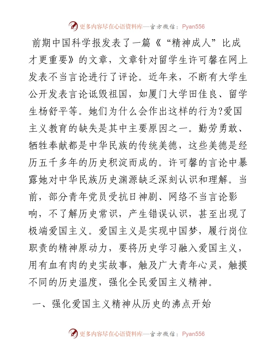 党课——触摸历史的温度 强化全民爱国主义精神.docx_第1页