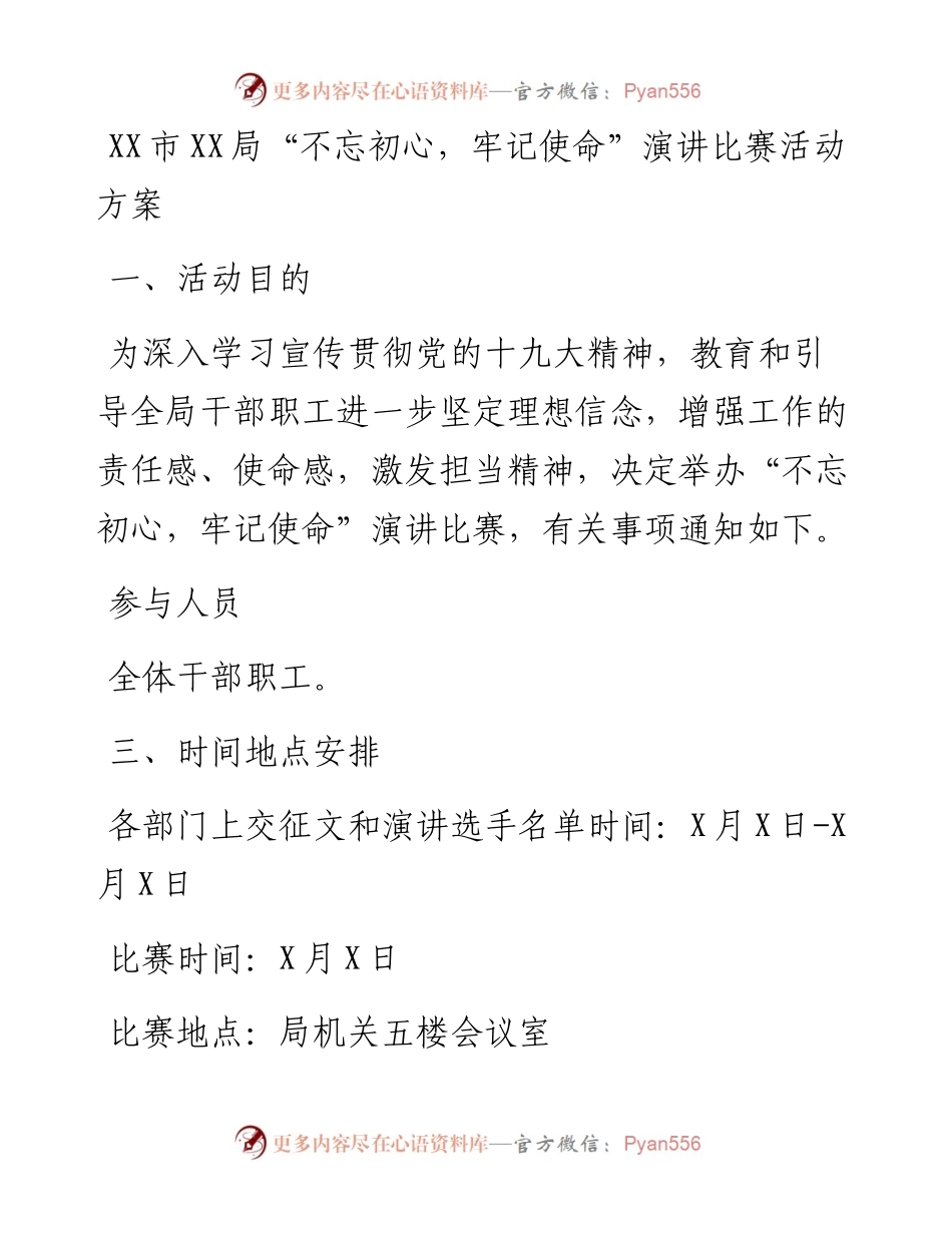 不忘初心牢记使命演讲比赛活动方案.docx_第1页
