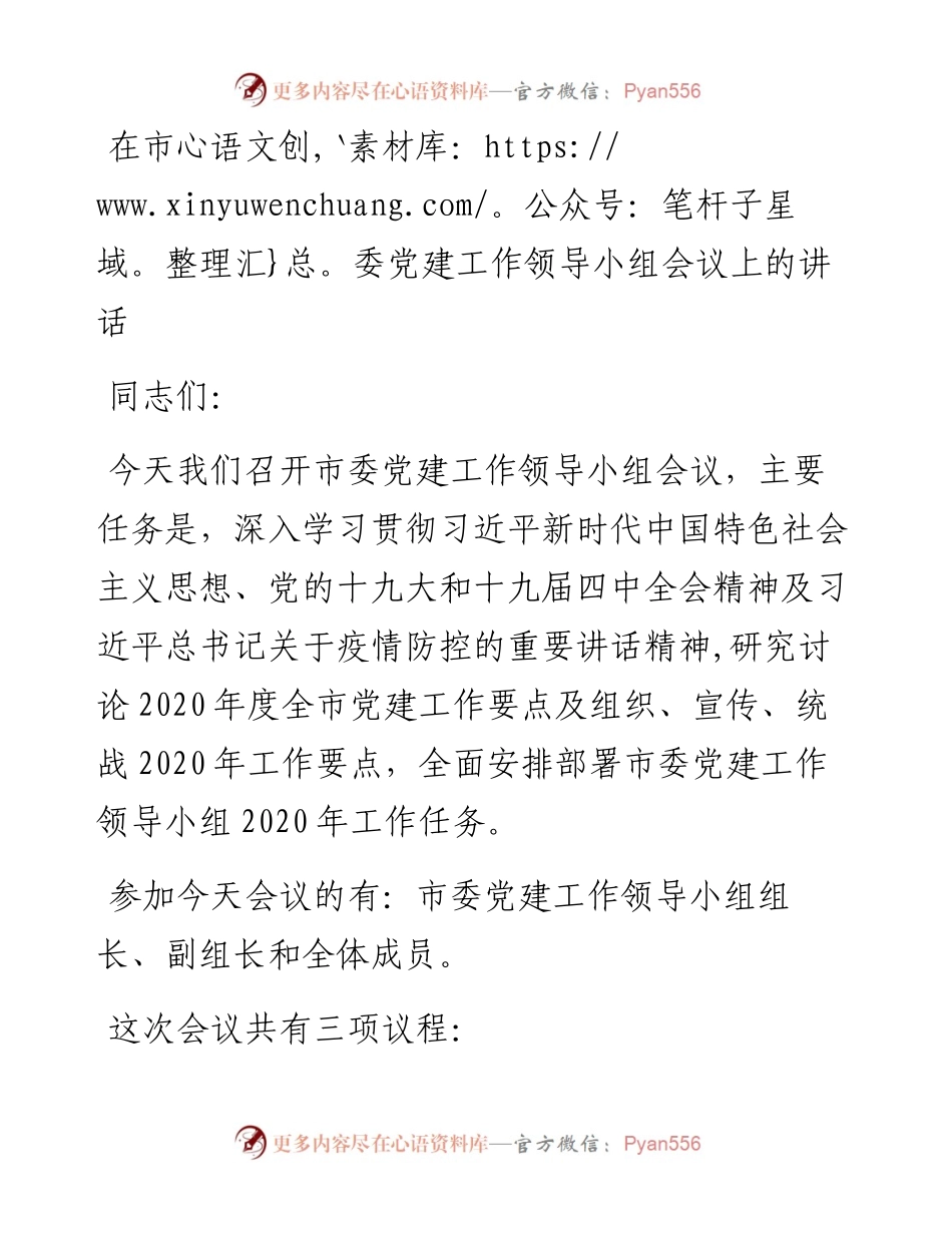 党建工作领导小组会议上的讲话.docx_第1页