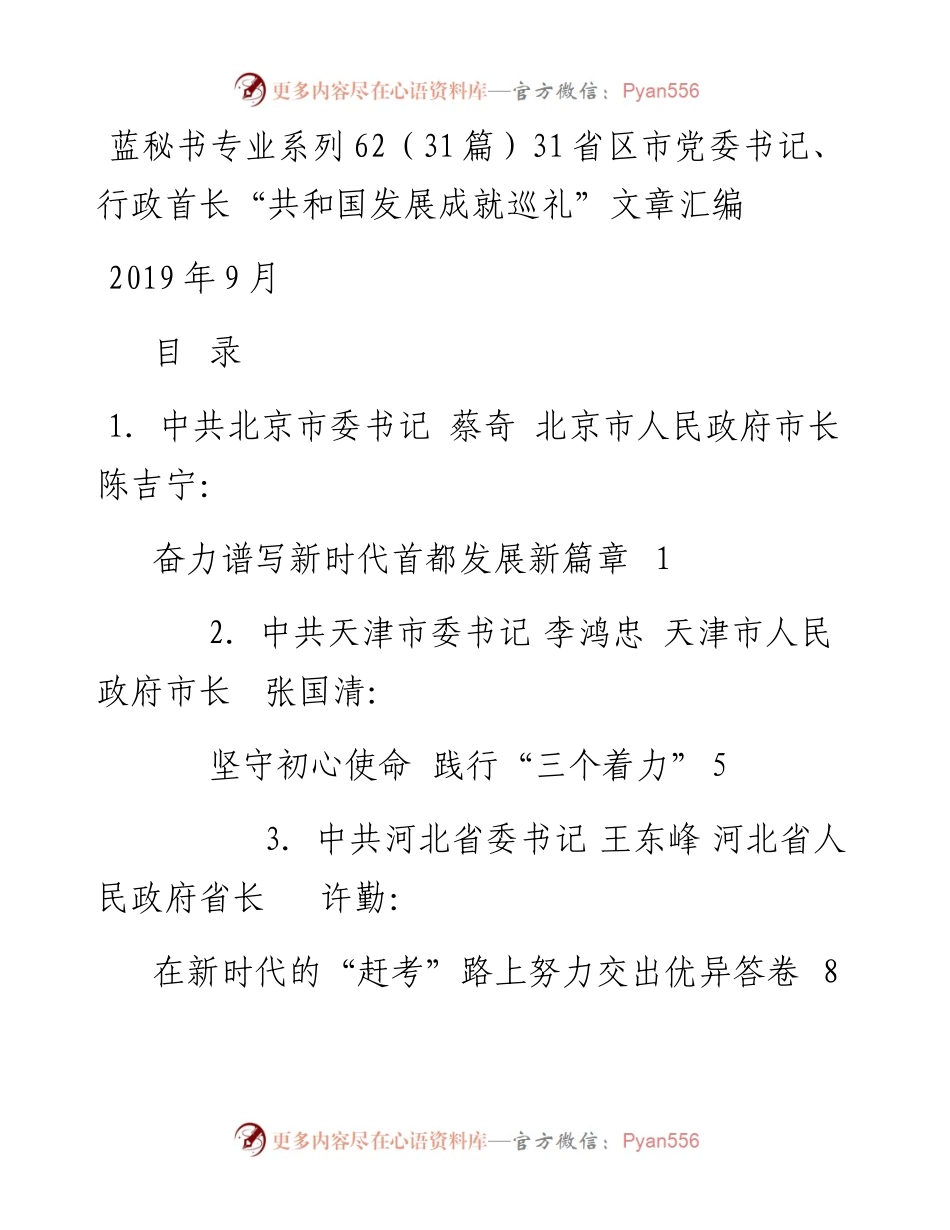 专题系列62（31篇）31省区市党委书记、行政首长“共和国发展成就巡礼”文章汇编.docx_第1页