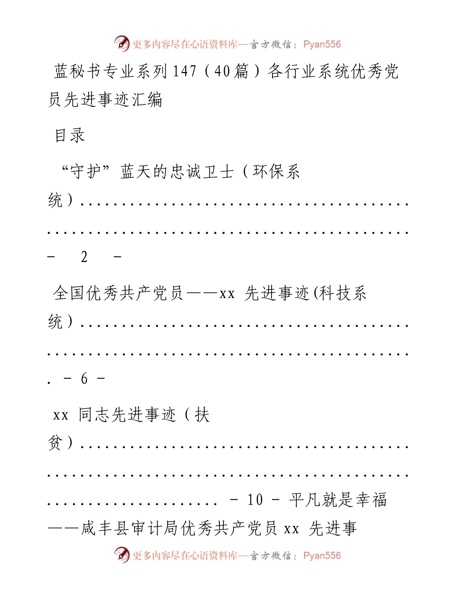 专题系列147（40篇）各行业系统优秀党员先进事迹汇编.docx_第1页