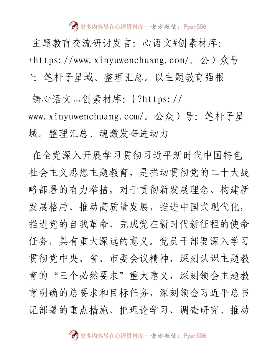 交流研讨发言：以主题教育强根铸魂激发奋进动力.docx_第1页