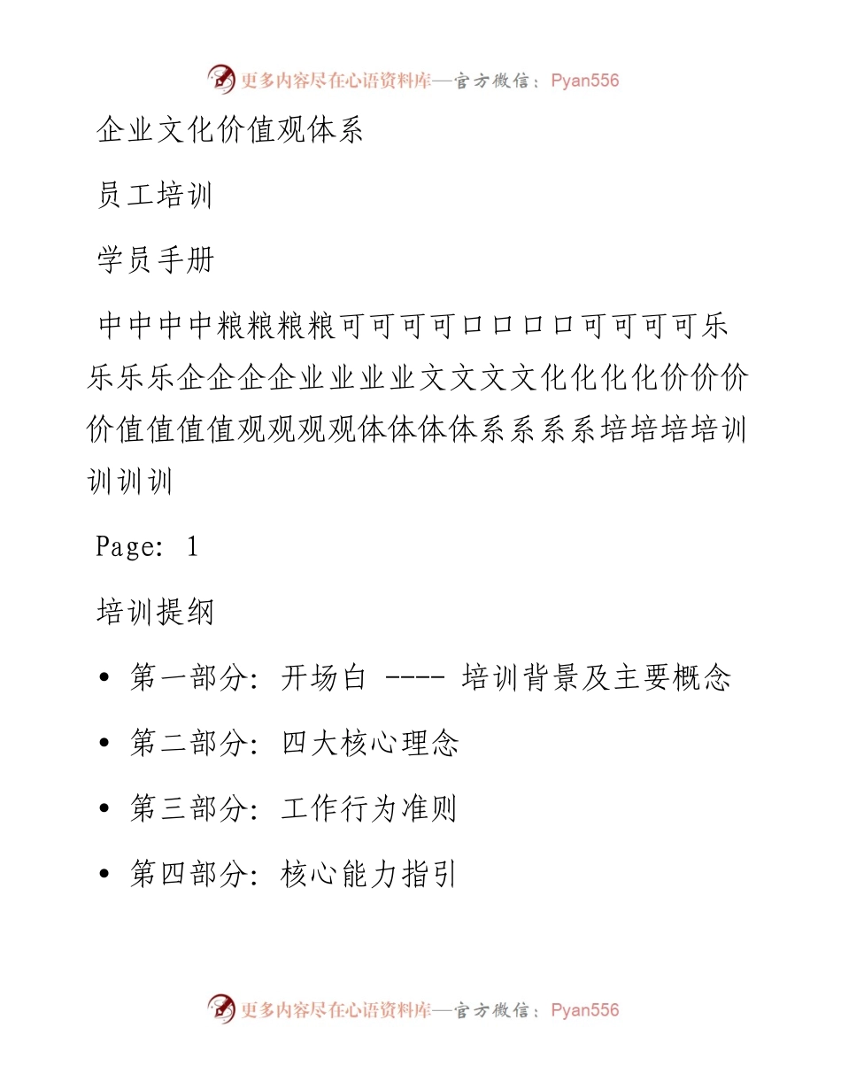 中粮可口可乐企业文化价值观体系培训.docx_第1页
