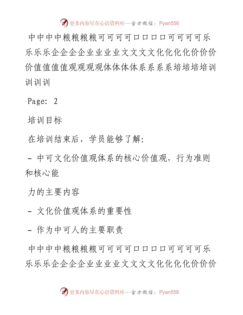 中粮可口可乐企业文化价值观体系培训.docx_第2页