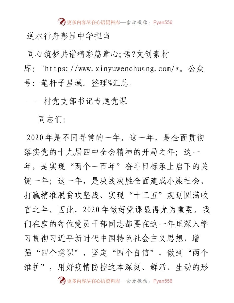 党课逆水行舟彰显中华担当 同心筑梦共谱XX篇章721.docx_第1页