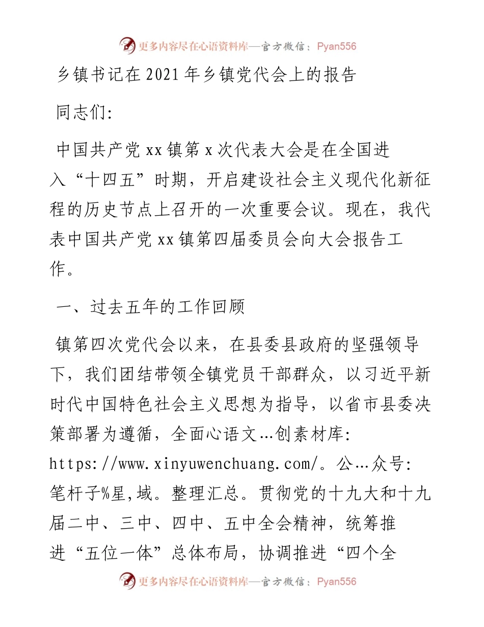 乡镇书记在乡镇党代会上的报告.docx_第1页