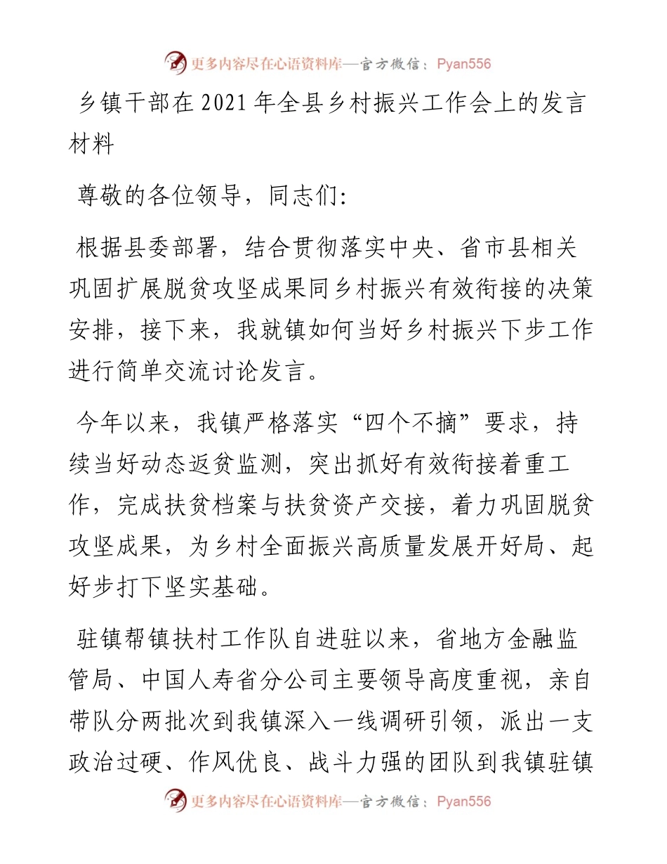 乡镇干部在全县乡村振兴工作会上的发言材料.docx_第1页