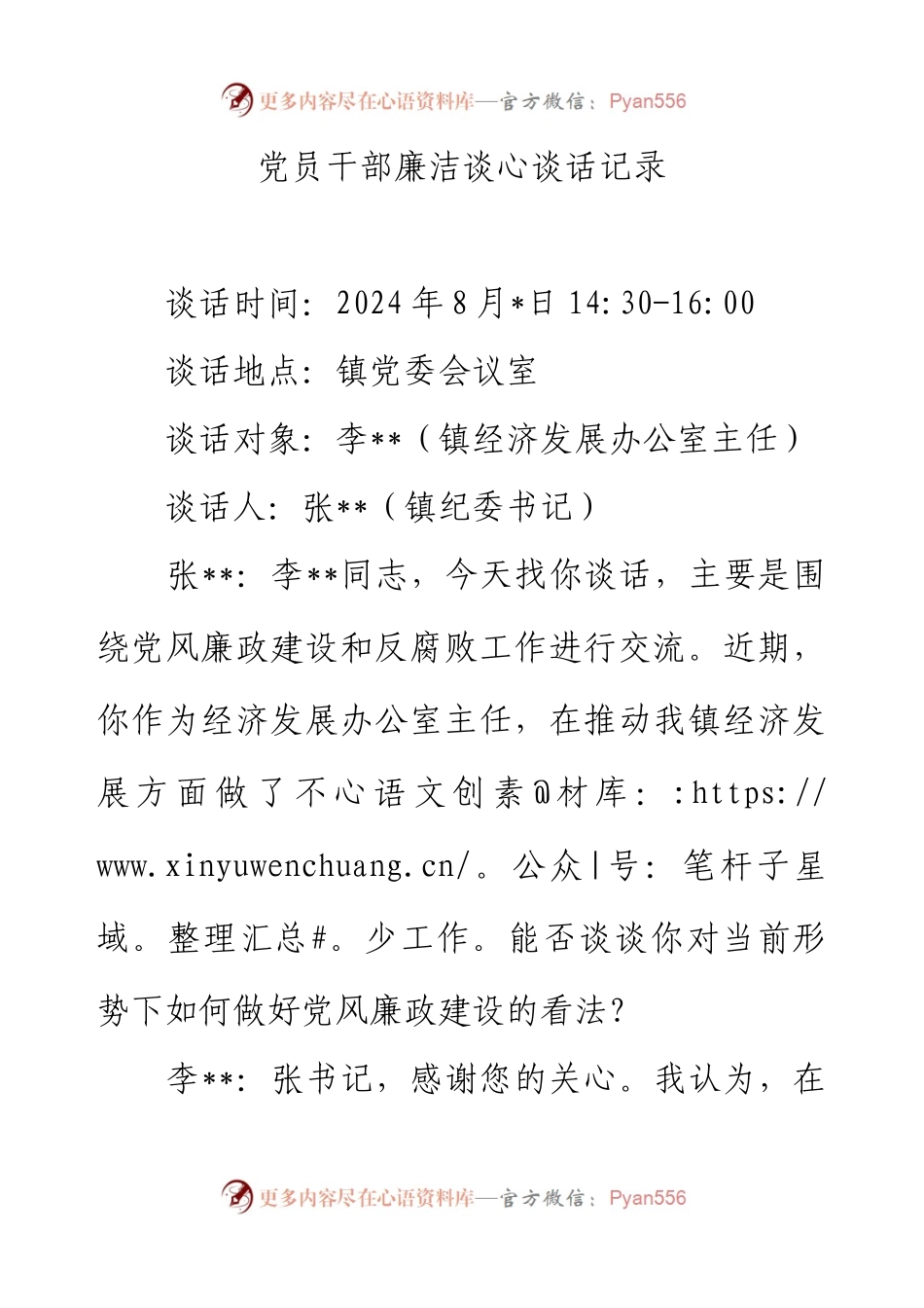 党员干部廉洁谈心谈话记录.docx_第1页