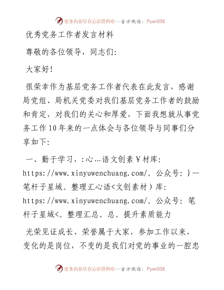 优秀党务工作者发言材料.docx_第1页