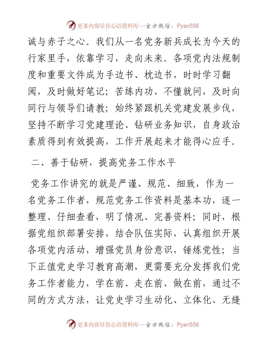 优秀党务工作者发言材料.docx_第2页