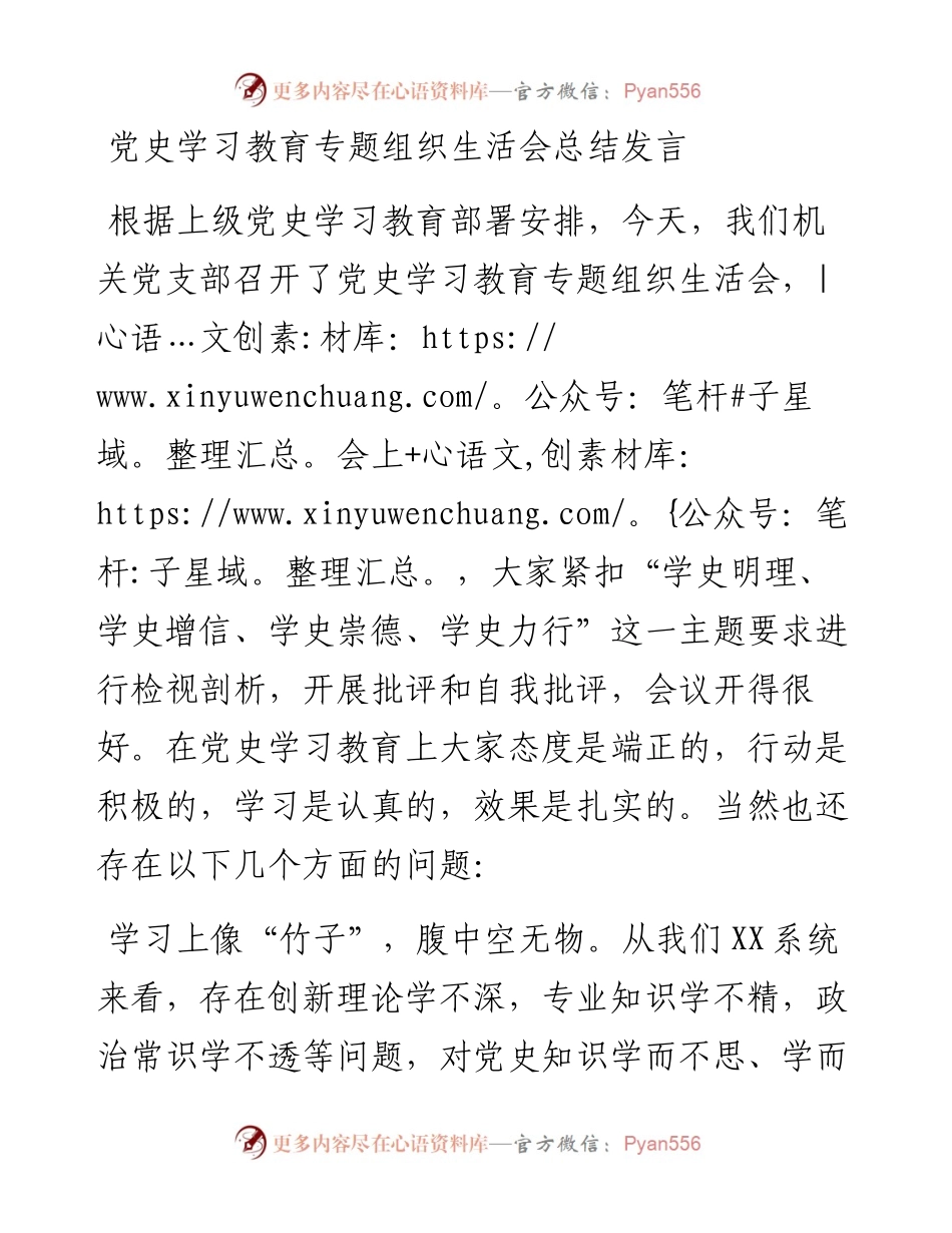 党史学习教育专题组织生活会总结发言00.docx_第1页