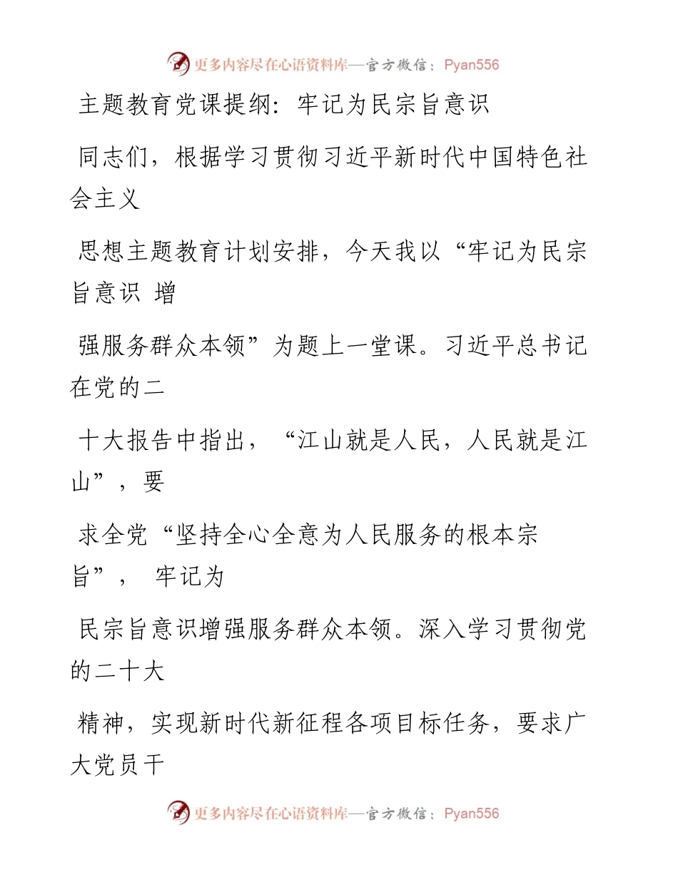 主题教育党课提纲：牢记为民宗旨意识+增强服务群众本领.docx_第1页