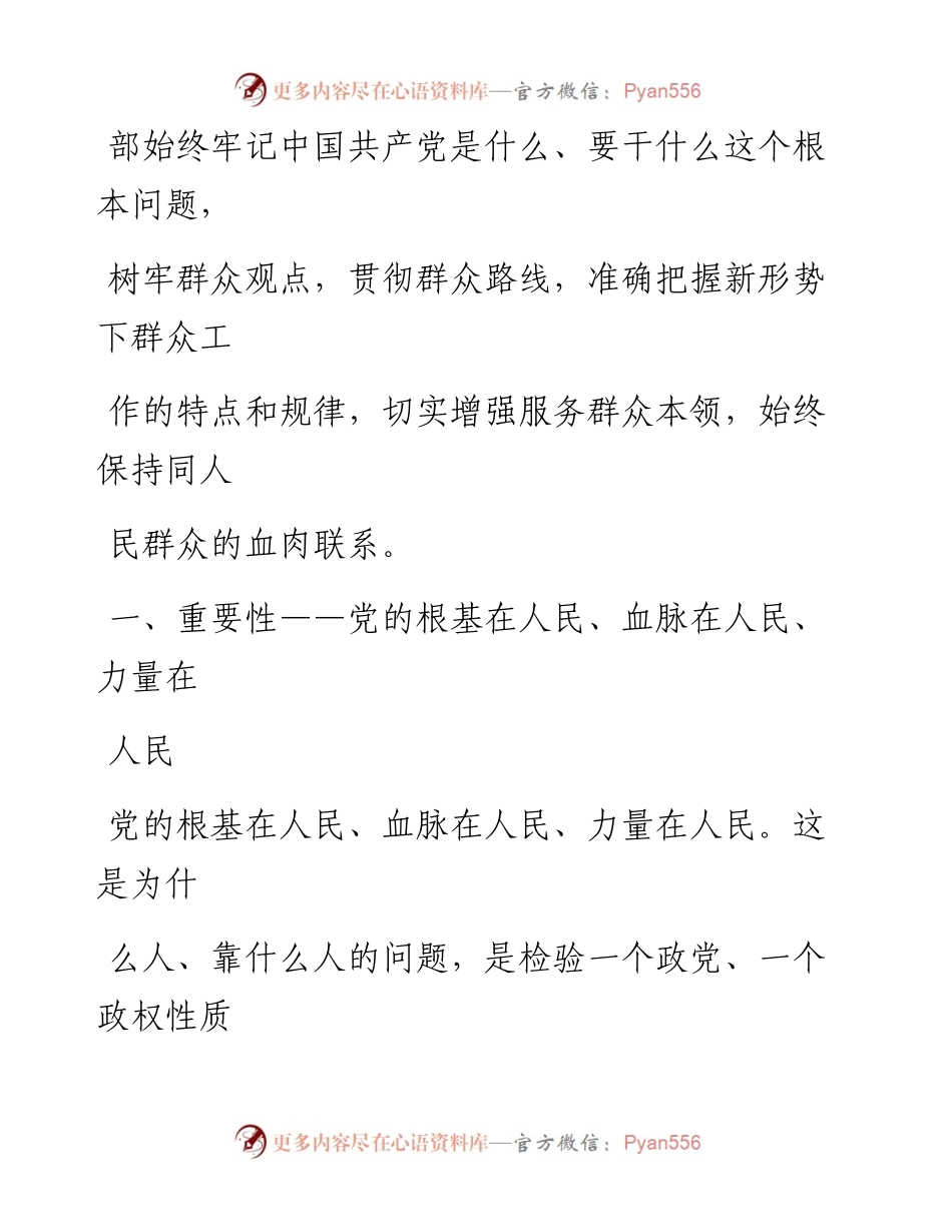 主题教育党课提纲：牢记为民宗旨意识+增强服务群众本领.docx_第2页