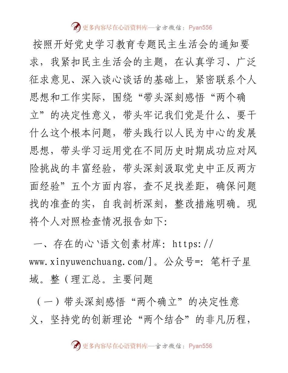 党史学习教育专题民主生活会对照检查材料（市场监管局副局长）.docx_第1页