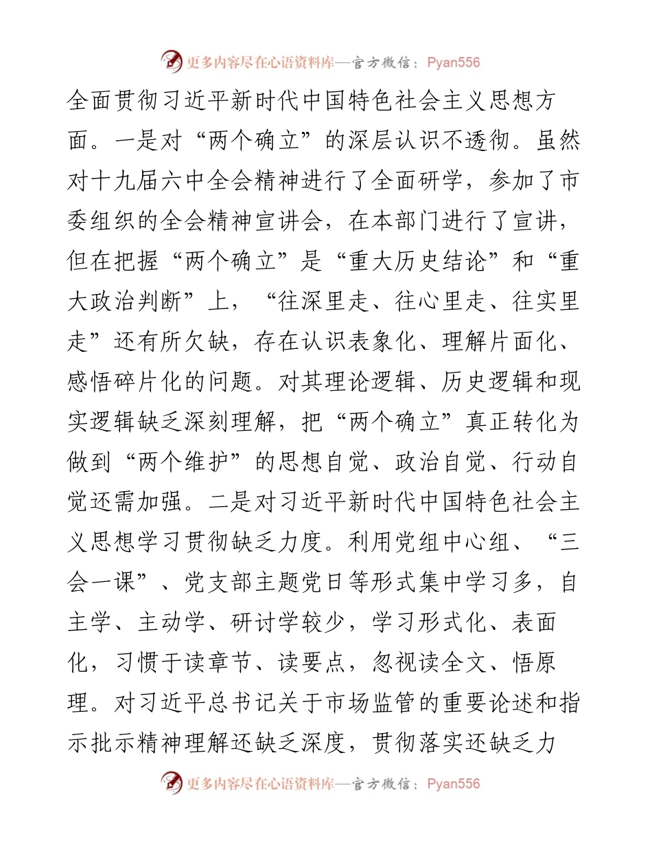党史学习教育专题民主生活会对照检查材料（市场监管局副局长）.docx_第2页