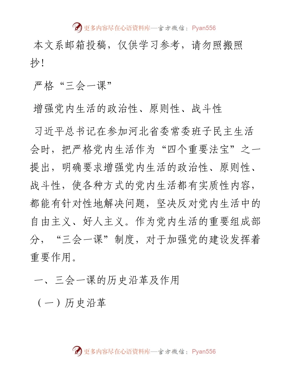 严格“三会一课”——增强党内生活的政治性、原则性、战斗性.docx_第1页