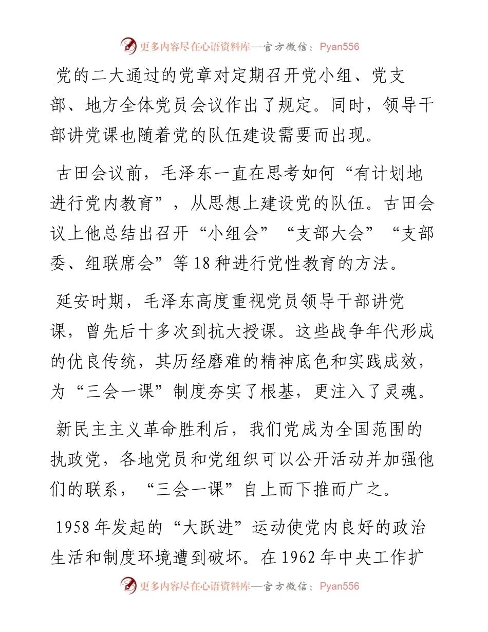 严格“三会一课”——增强党内生活的政治性、原则性、战斗性.docx_第2页