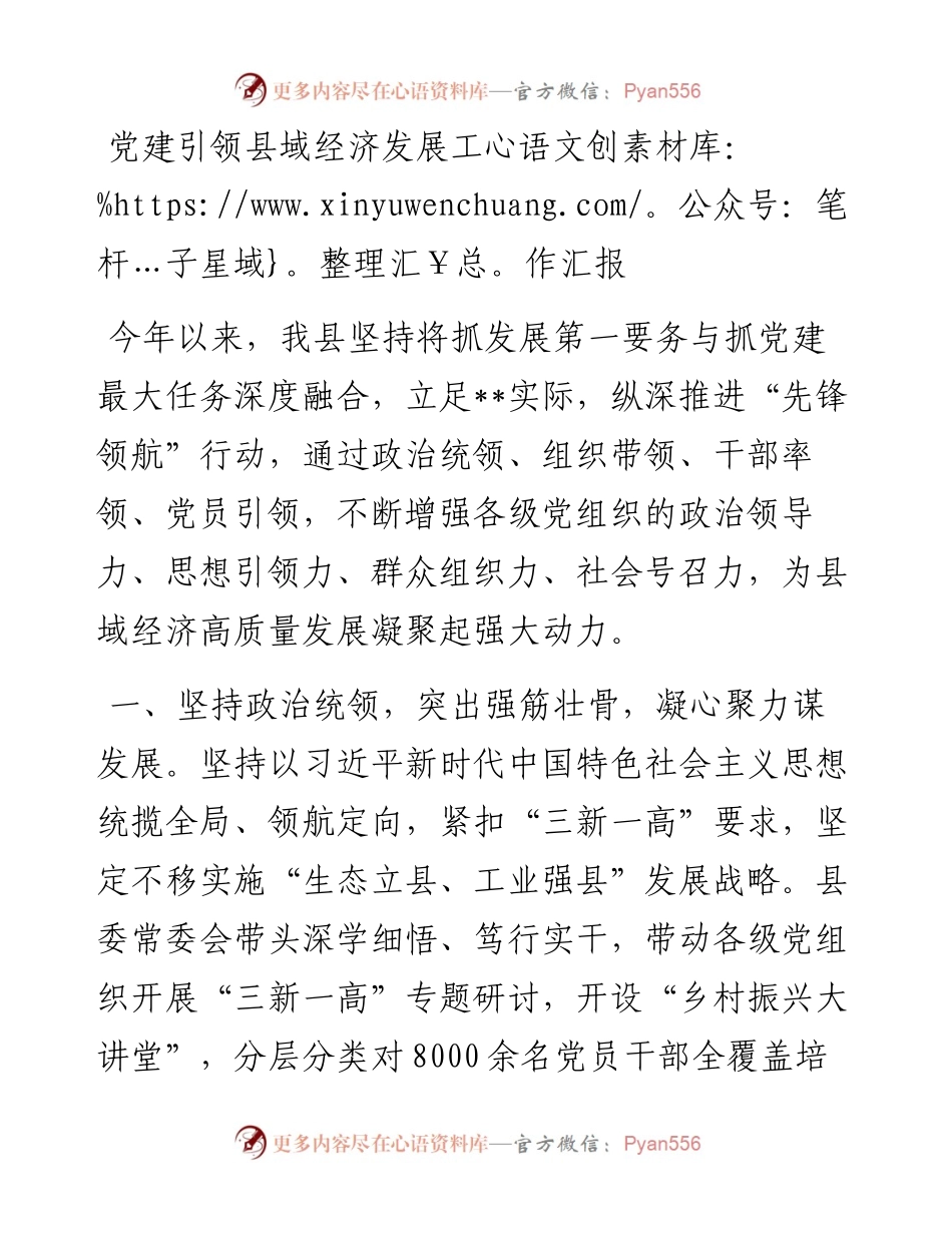 党建引领县域经济发展工作汇报.docx_第1页