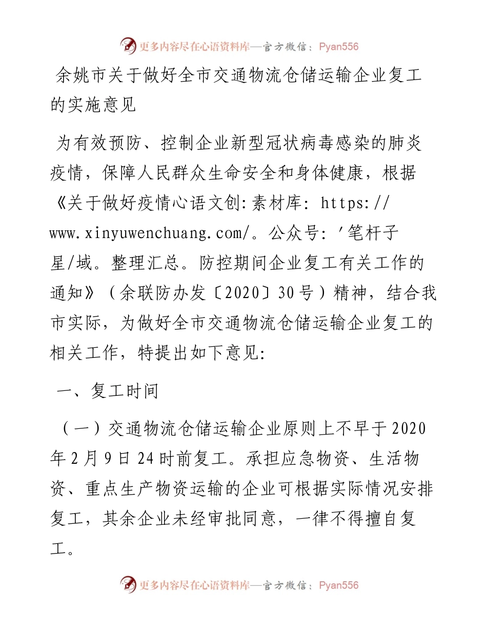 余姚市关于做好全市交通物流仓储运输企业复工的实施意见.docx_第1页