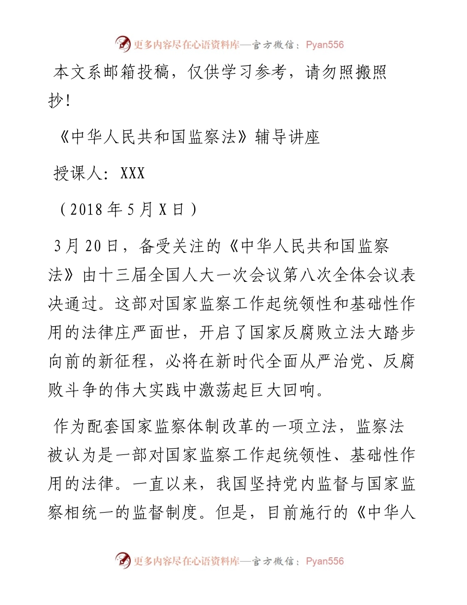 《监察法》专题辅导讲稿.docx_第1页