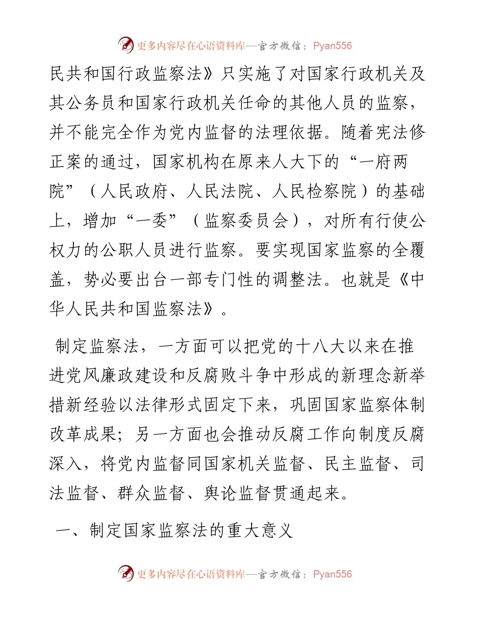 《监察法》专题辅导讲稿.docx_第2页