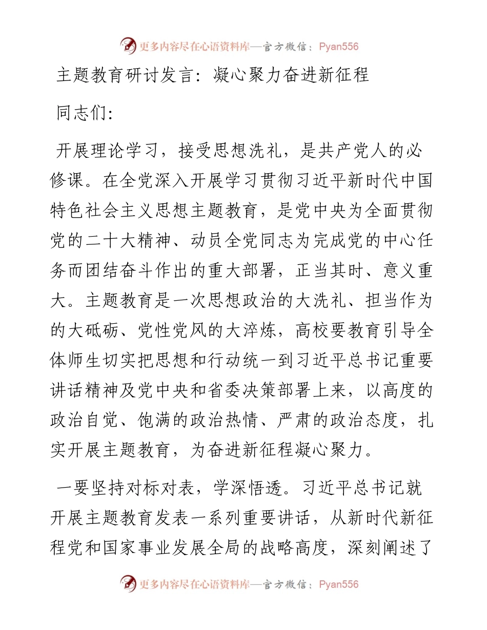 主题教育研讨发言：凝心聚力奋进新征程.docx_第1页