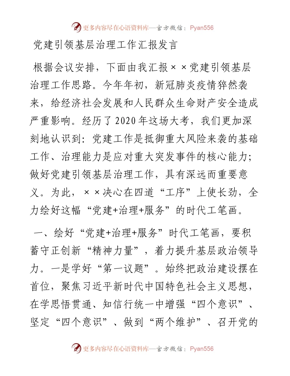 党建引领基层治理工作汇报发言.docx_第1页