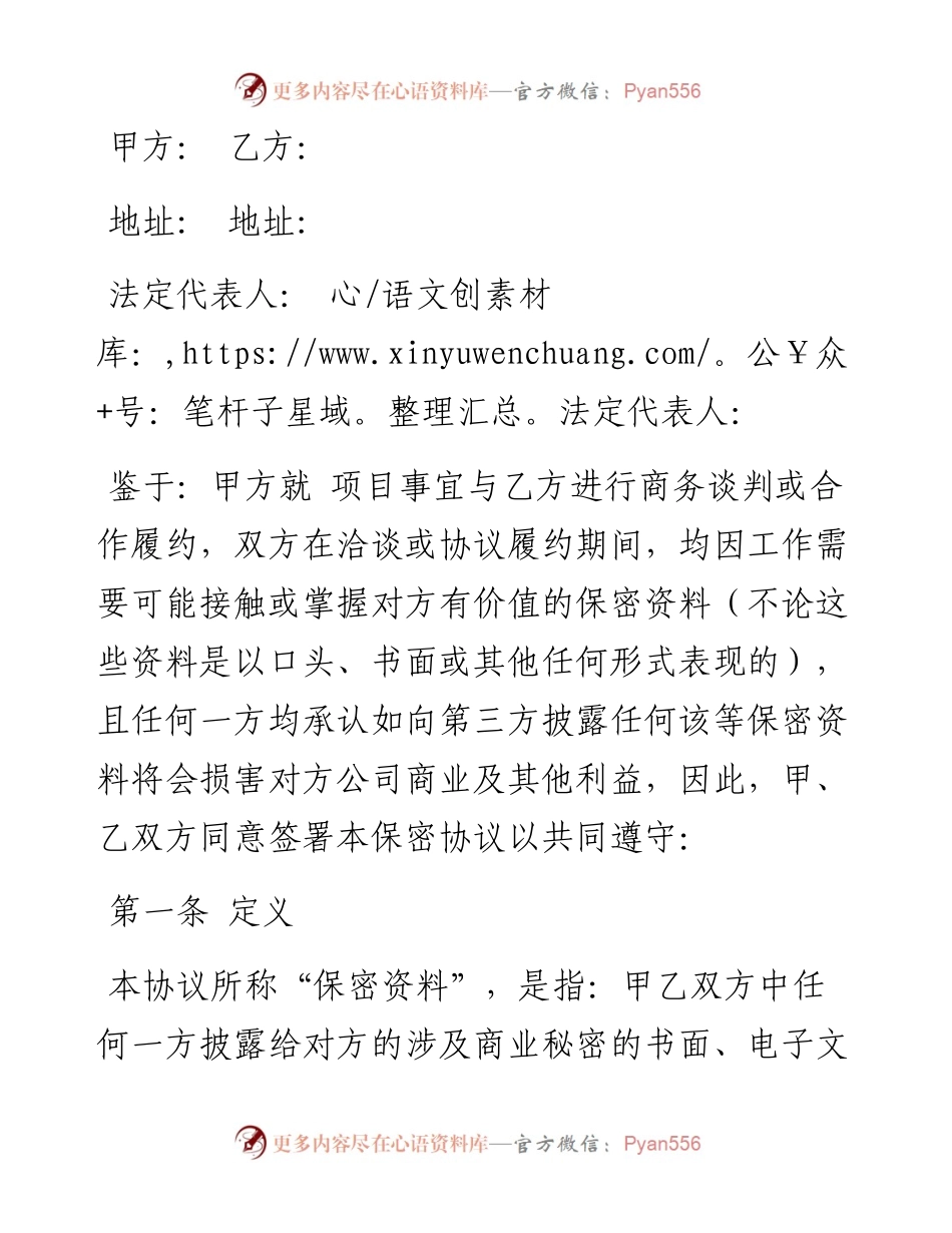 保密及排他协议.docx_第1页