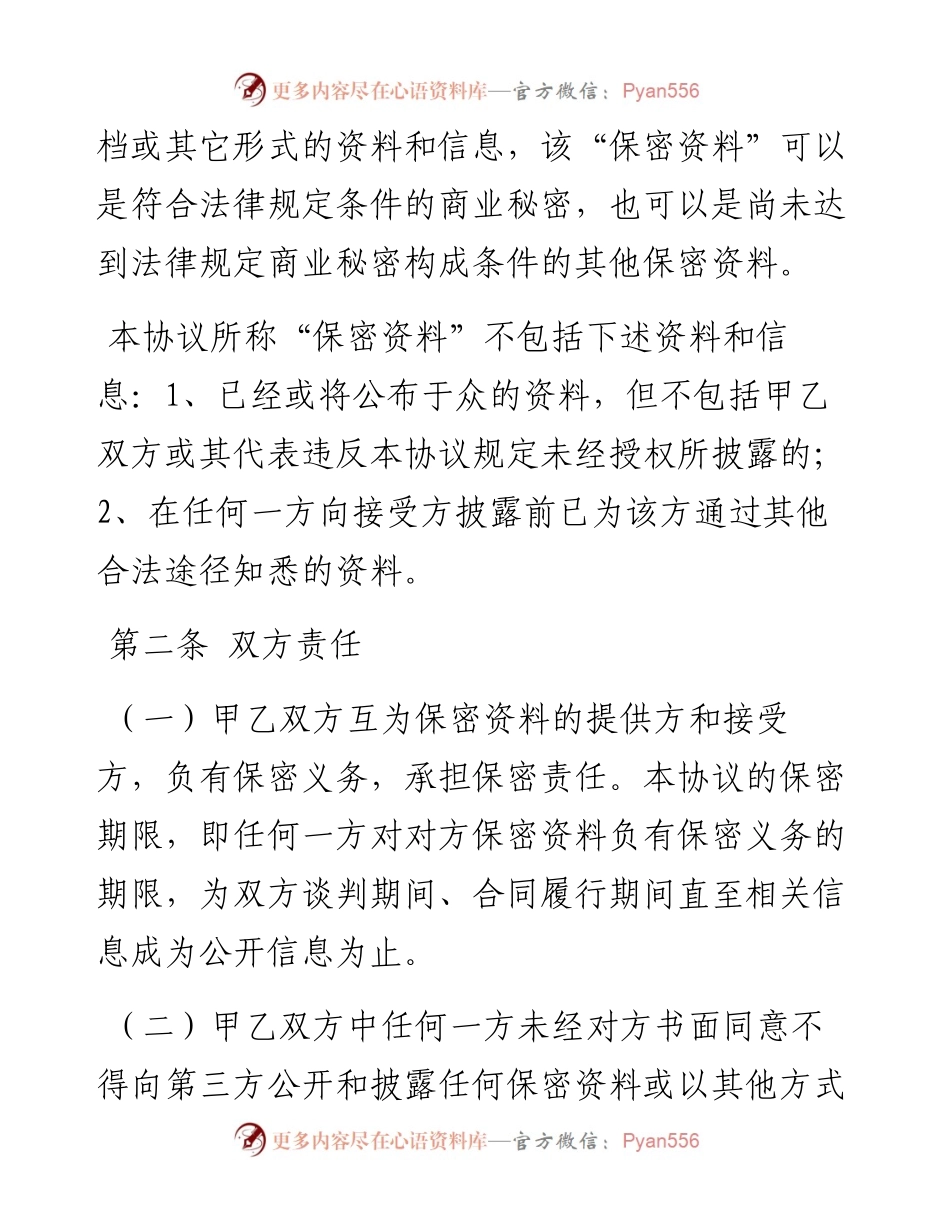 保密及排他协议.docx_第2页