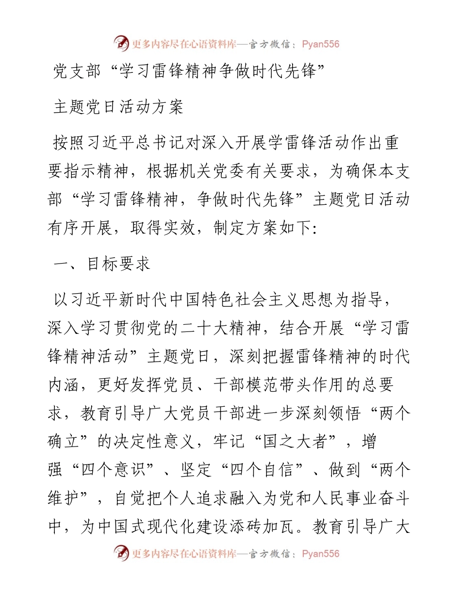 党支部“学习雷锋精神争做时代先锋”主题党日活动方案.docx_第1页