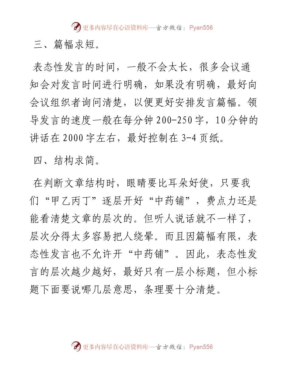 会议表态性发言写作技巧.docx_第1页
