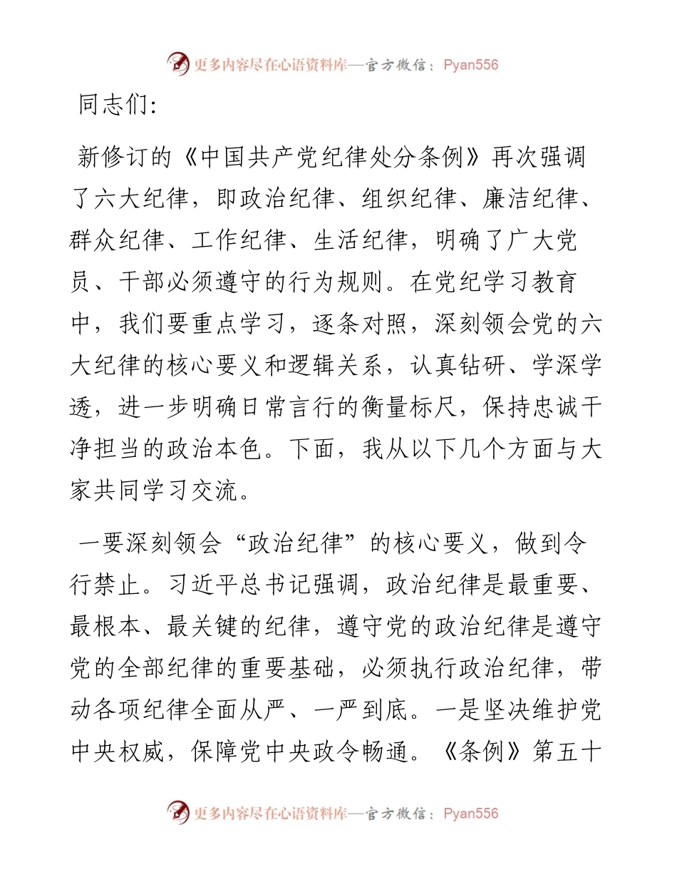党课讲稿：深刻领会“六大纪律”核心要义 争做严守纪律的表率.docx_第1页