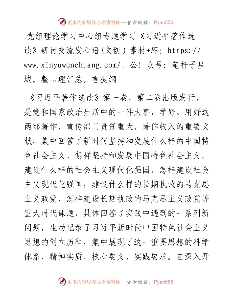党组理论学习中心组专题学习《习近平著作选读》研讨交流发言提纲.docx_第1页