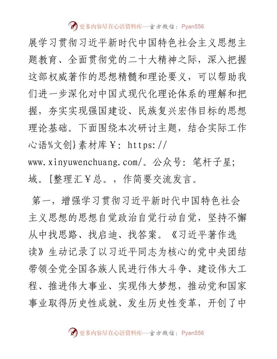 党组理论学习中心组专题学习《习近平著作选读》研讨交流发言提纲.docx_第2页