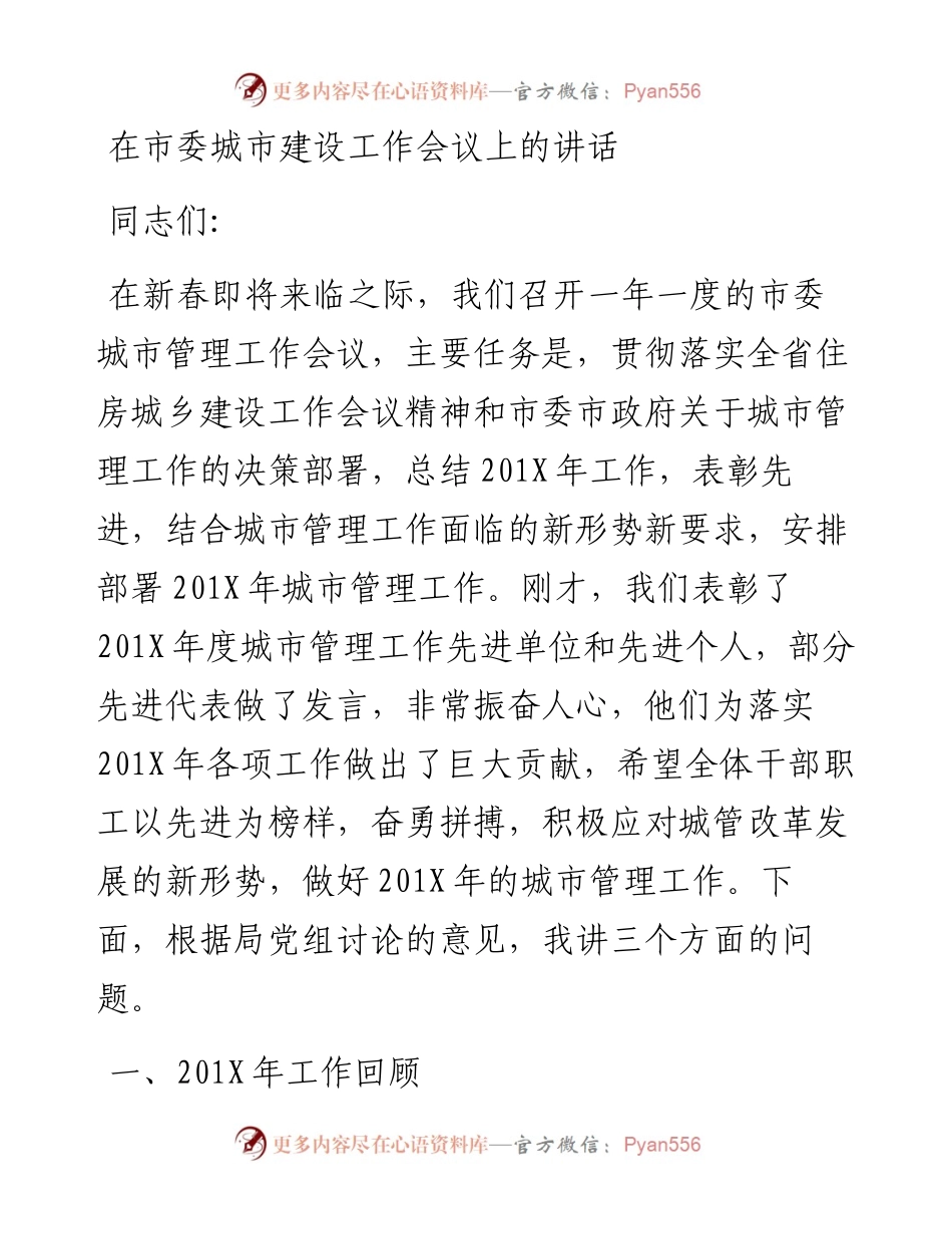 党办：在市委城市建设工作会议上的讲话.docx_第1页