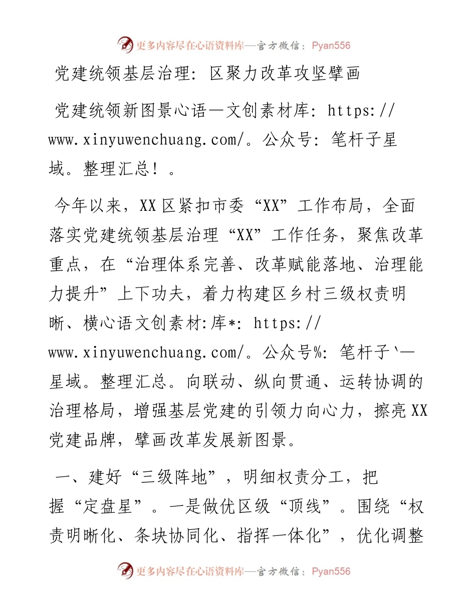 党建统领基层治理：区聚力改革攻坚擘画党建统领新图景.docx_第1页