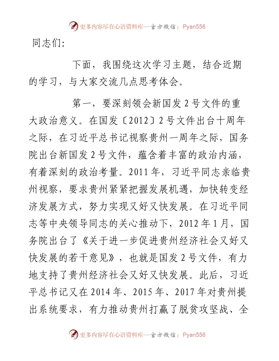 乡镇党委书记在新国发2号文件专题学习研讨会上的发言.docx_第1页