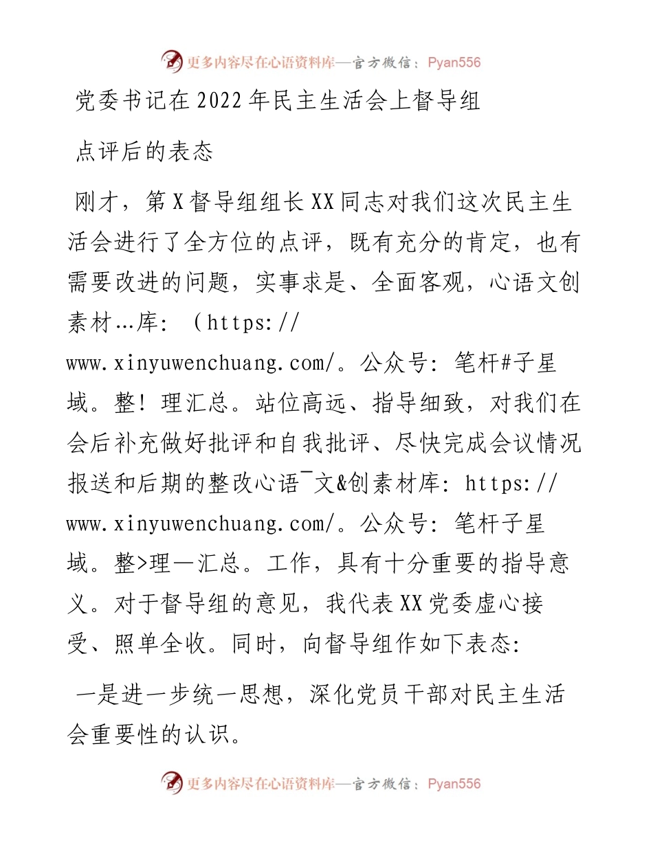 党委书记在民主生活会上督导组点评后的表态.docx_第1页