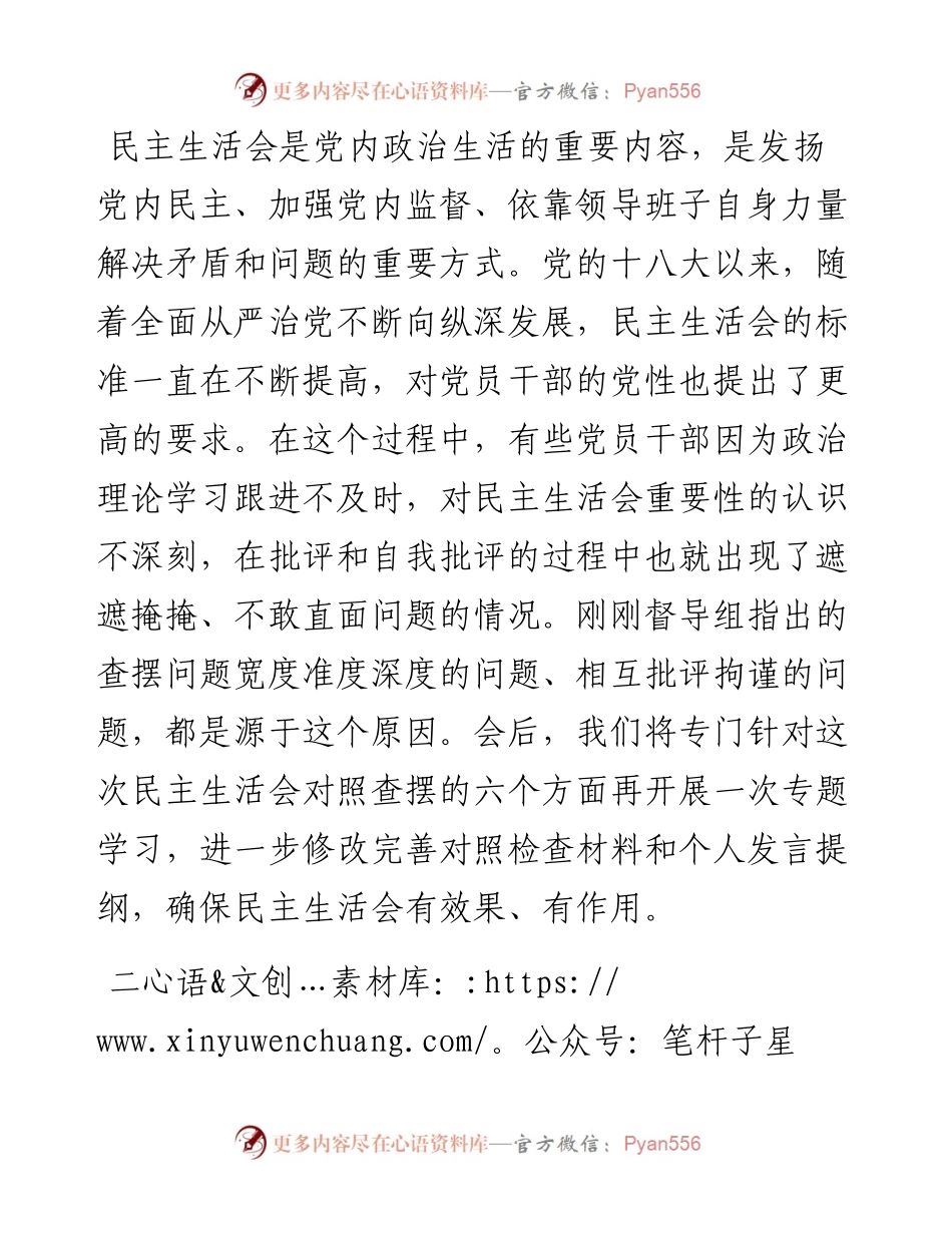 党委书记在民主生活会上督导组点评后的表态.docx_第2页