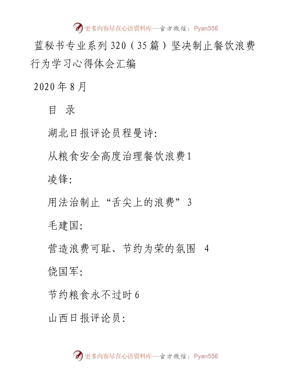 专题系列320（35篇）坚决制止餐饮浪费行为学习心得体会汇编.docx_第1页