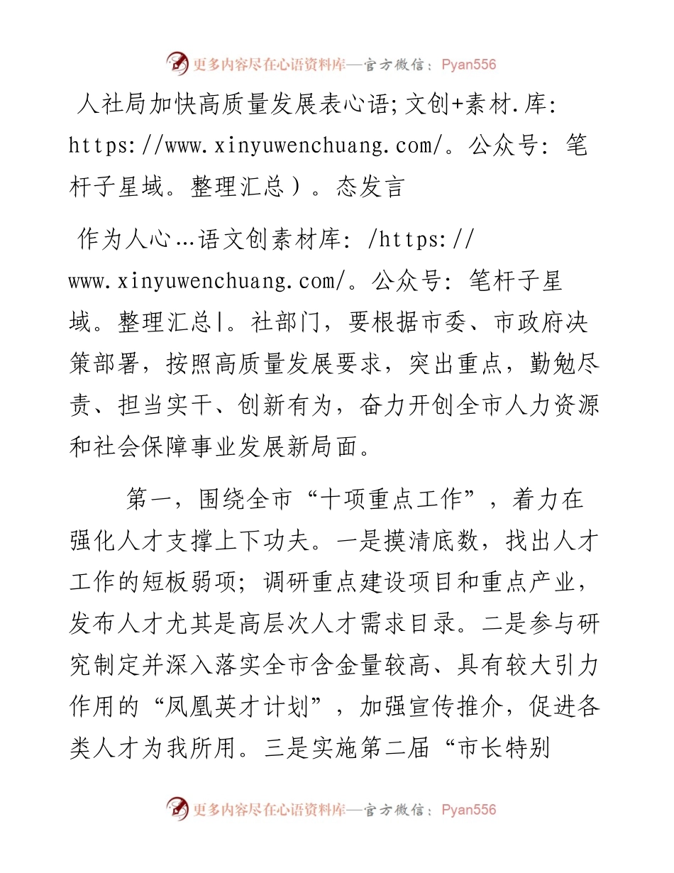 人社局加快高质量发展表态发言.docx_第1页