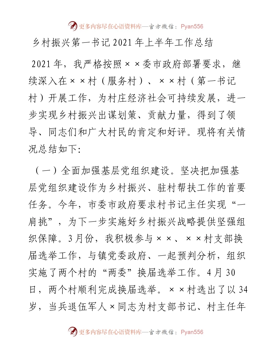 乡村振兴第一书记上半年工作总结.docx_第1页