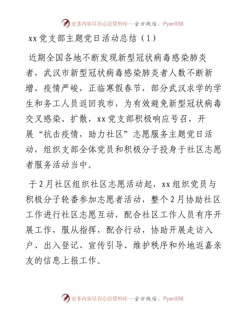 党支部主题党日活动总结（5篇）（村、社区、基层、集团公司企业、妇联等支部）（党日总结、党日汇报）.docx_第1页